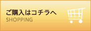 ご購入はこちらへ