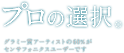 プロの選択。2009年グラミー賞アーティストの60%がセンサフォニクスユーザーです